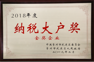 常寶股份榮獲“工業(yè)五星級企業(yè)”、“納稅金獎”等多項大獎240.png
